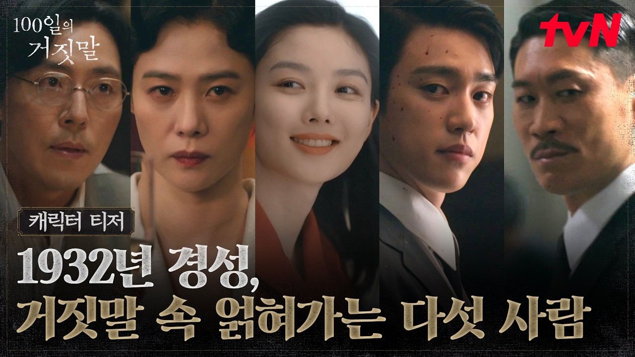 Cinco personagens de 100 Days of Deception na miniatura do teaser oficial da tvN