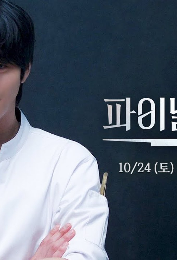 Ahn Hyo-seop de dólmã branca e braços cruzados sorri numa cozinha escura, em quadro do teaser oficial