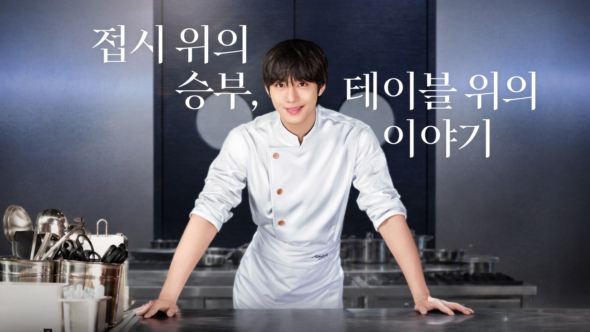 Ahn Hyo Seop de dólmã branca, sorrindo e com as mãos apoiadas numa bancada de aço de cozinha profissional, com a frase do pôster em coreano ao redor