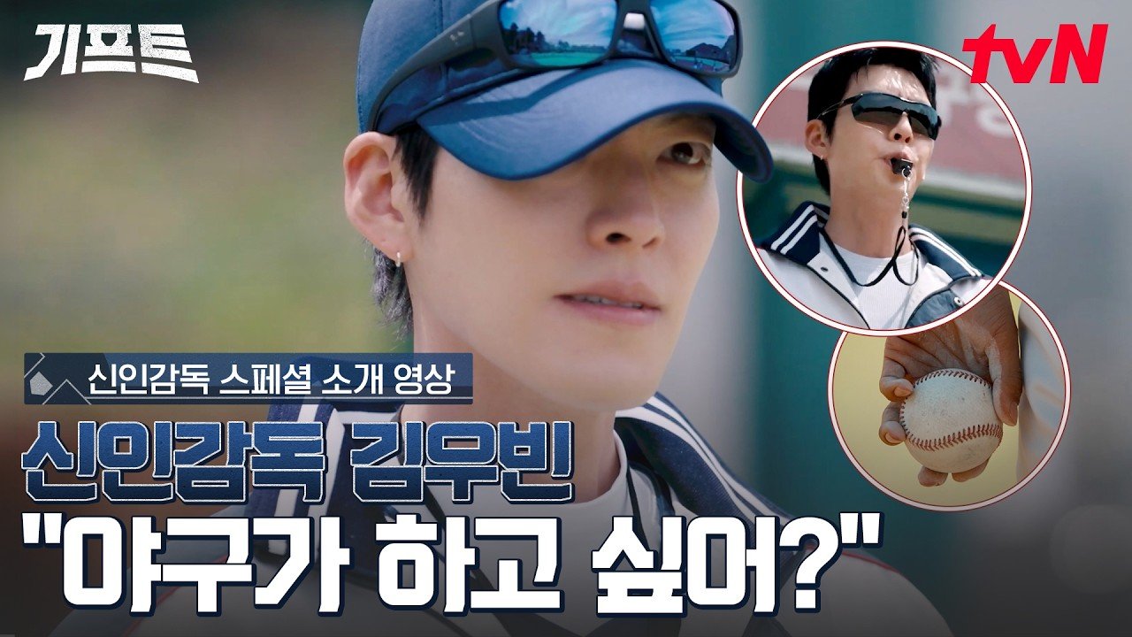 Kim Woo-bin de boné azul e óculos escuros sobre a aba, com agasalho esportivo, ao lado de dois detalhes em círculo: ele de apito na boca e uma mão segurando a bola