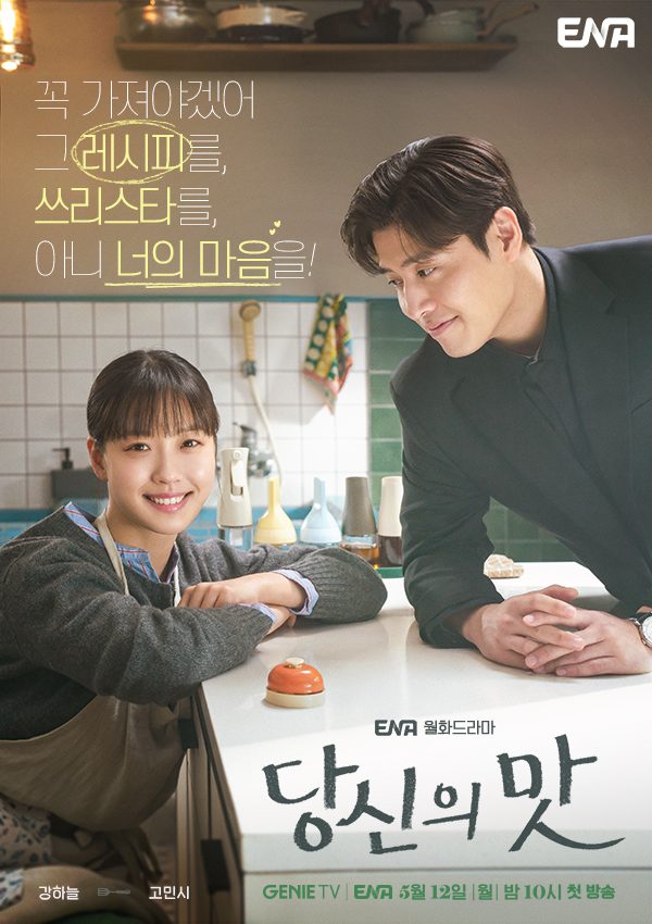 Cartaz coreano de 당신의 맛 com Ko Min-si sorrindo apoiada num balcão branco com uma campainha laranja e Kang Ha-neul de terno escuro inclinado olhando para ela
