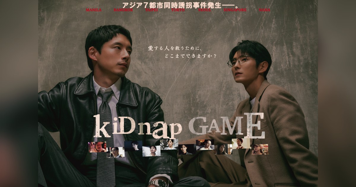 Pôster de kiDnap GAME: Sakaguchi Kentaro, de jaqueta de couro e gravata, e Lee Joon-gi, de óculos e casaco bege, sentados lado a lado diante de parede cinza, com o título da série