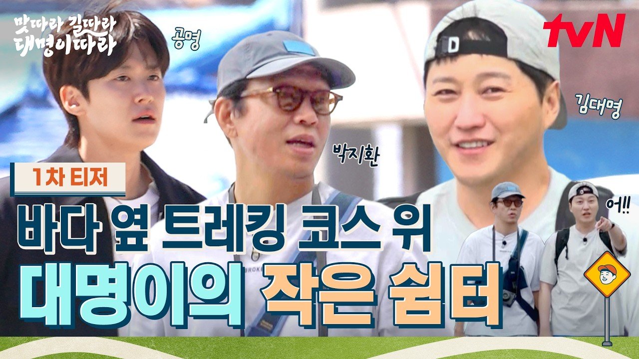 Gong Myung, Park Ji-hwan e Kim Dae-myung, de boné e roupa de trilha, no primeiro teaser do programa da tvN