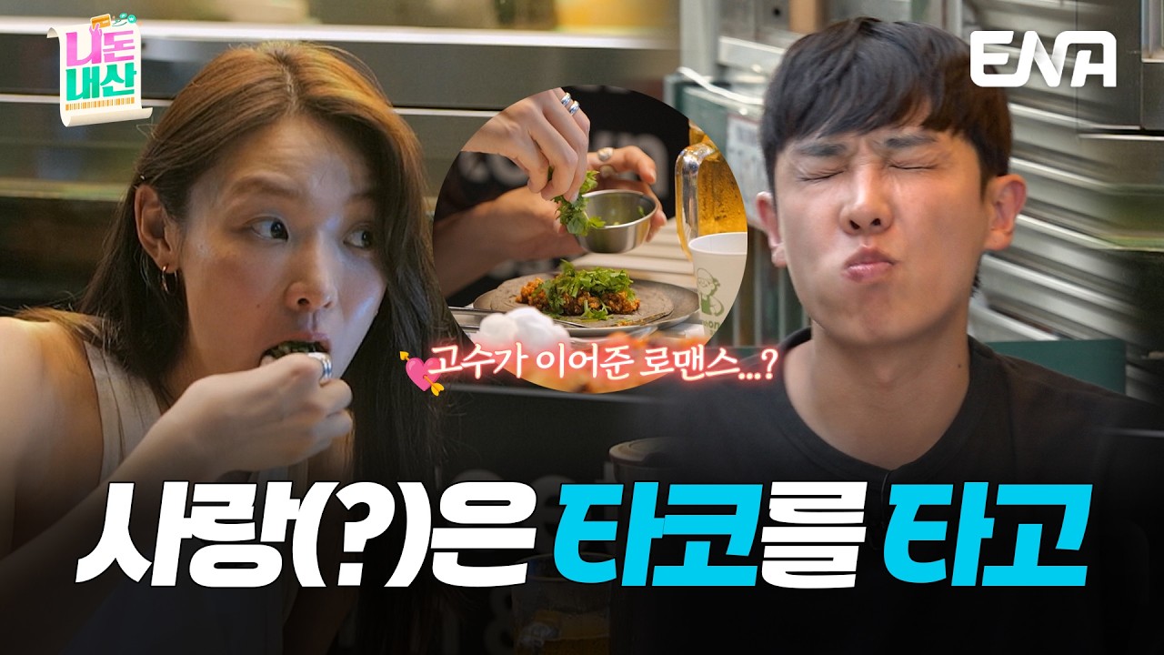 Choi Mina-su, de cabelo solto, e Lee Jun, de camiseta preta e olhos fechados, provam tacos em um clipe do reality 니돈내산, da ENA