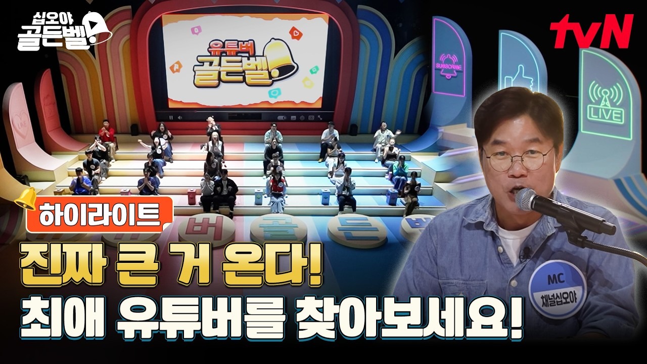 Na Young-seok de microfone em frente ao palco do Golden Bell dos youtubers, com participantes sentados nas arquibancadas, em quadro da tvN
