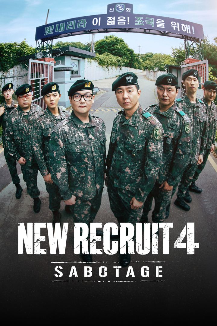 Pôster vertical com soldados de uniforme camuflado e boina preta enfileirados numa rua de quartel, sob uma faixa azul com letras coreanas, e o título New Recruit 4 Sabotage em branco na parte de baixo